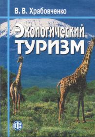 Экологический туризм .jpg (14215 bytes)