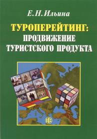 Туроперейтинг: продвижение туристского продукта.jpg (10,7 Kb)