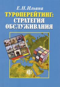 Туроперейтинг: стратегия обслуживания.jpg (11,2 Kb)