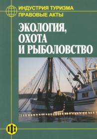 Индустрия туризма: Правовые акты: Экология, охота и рыболовство.jpg (10787 bytes)