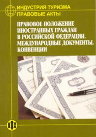 Индустрия туризма: Правовые акты: Правовое положение иностранных граждан в Российской Федерации. Международные документы. Конвенции.jpg (11219 bytes)