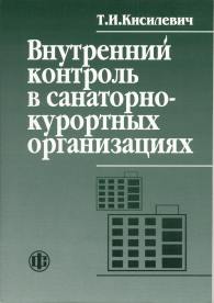 Внутренний контроль в санаторно-курортных организациях.jpg (9811 bytes)