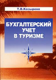 Бухгалтерский учет в туризме.jpg (10530 bytes)