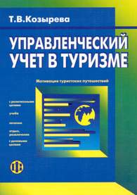 Управленческий учет в туризме.jpg (10680 bytes)
