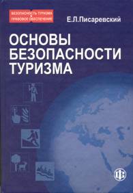 Основы безопасности туризма.jpg (8621 bytes)