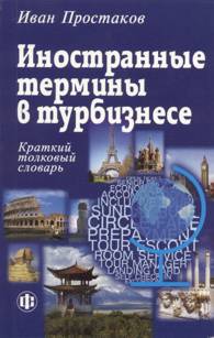 Иностранные термины в турбизнесе: Краткий толковый словарь.jpg (14,4 Kb)