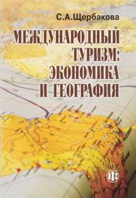 Международный туризм: экономика и география.jpg (12320 bytes)