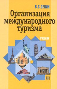 Организация международного туризма.jpg (14857 bytes)