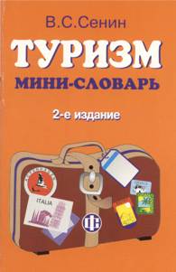 Туризм: мини-словарь.jpg (10,7 Kb)