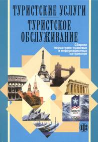 Туристские услуги. Туристское обслуживание.jpg (12.1 Kb)