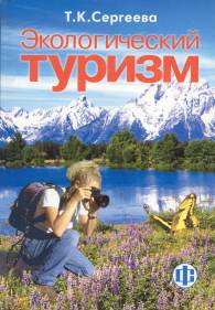 Экологический туризм.jpg (14781 bytes)