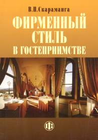Фирменный стиль в гостеприимстве.jpg (9289 bytes)