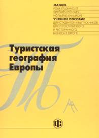 Туристская география Европы.jpg (6,49 Kb)